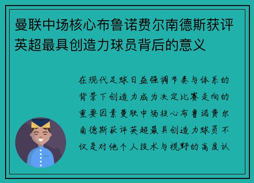 曼联中场核心布鲁诺费尔南德斯获评英超最具创造力球员背后的意义 曼联中场核心布鲁诺费尔南德斯获评英超最具创造力球员背后的意义