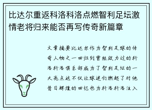 比达尔重返科洛科洛点燃智利足坛激情老将归来能否再写传奇新篇章