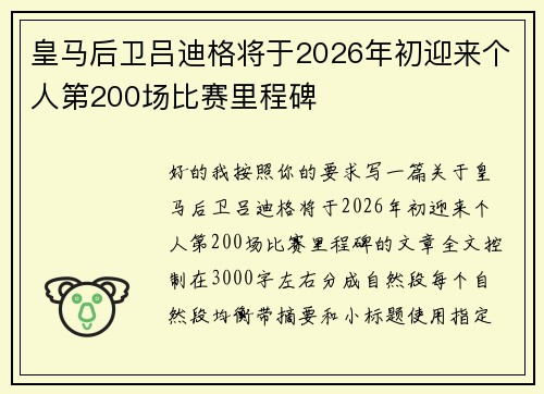 皇马后卫吕迪格将于2026年初迎来个人第200场比赛里程碑