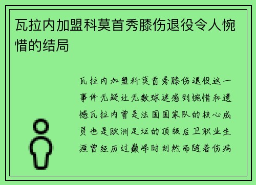 瓦拉内加盟科莫首秀膝伤退役令人惋惜的结局