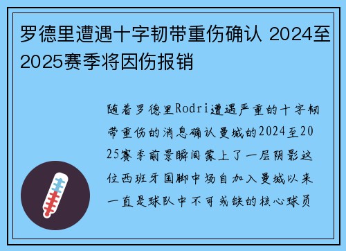 罗德里遭遇十字韧带重伤确认 2024至2025赛季将因伤报销