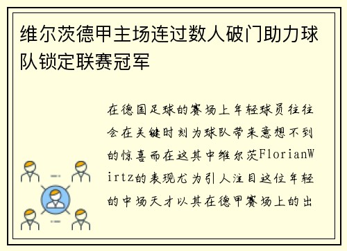 维尔茨德甲主场连过数人破门助力球队锁定联赛冠军