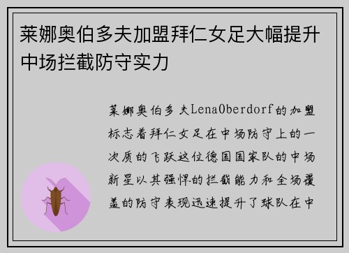 莱娜奥伯多夫加盟拜仁女足大幅提升中场拦截防守实力
