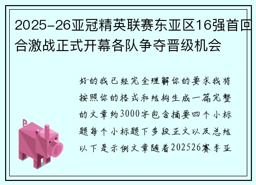 2025-26亚冠精英联赛东亚区16强首回合激战正式开幕各队争夺晋级机会 2025-26亚冠精英联赛东亚区16强首回合激战正式开幕各队争夺晋级机会