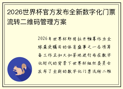 2026世界杯官方发布全新数字化门票流转二维码管理方案 2026世界杯官方发布全新数字化门票流转二维码管理方案