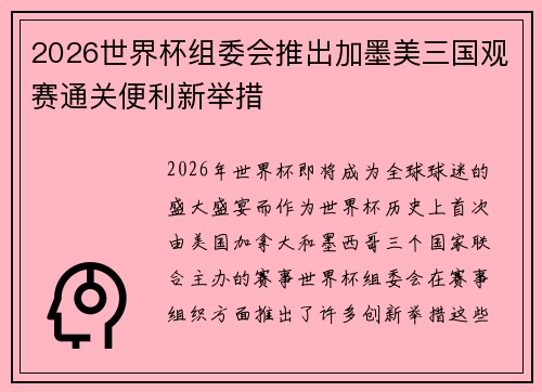 2026世界杯组委会推出加墨美三国观赛通关便利新举措