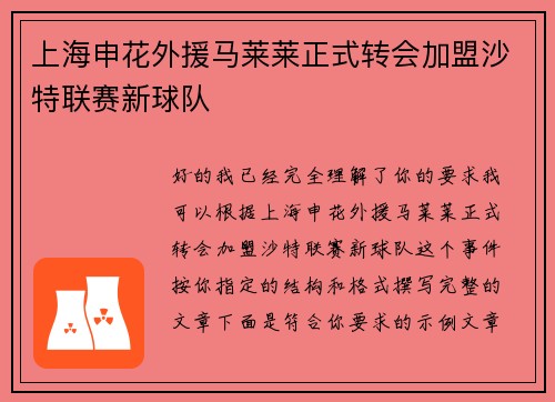 上海申花外援马莱莱正式转会加盟沙特联赛新球队