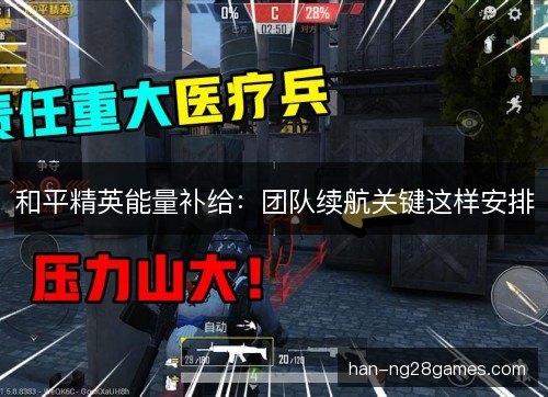 和平精英能量补给：团队续航关键这样安排