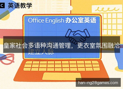皇家社会多语种沟通管理，更衣室氛围融洽