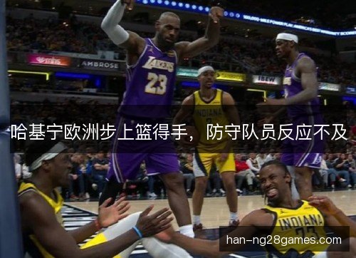 哈基宁欧洲步上篮得手，防守队员反应不及