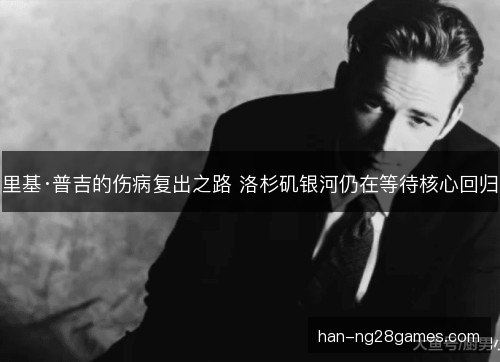 里基·普吉的伤病复出之路 洛杉矶银河仍在等待核心回归 里基·普吉的伤病复出之路 洛杉矶银河仍在等待核心回归